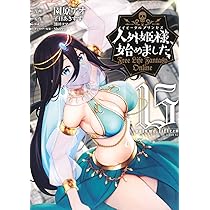 Amazon.co.jp: 人外姫様、始めました ~Free Life Fantasy Online~(15 Amazon.co.jp: 人外姫様、始めました ~Free Life Fantasy Online~(15